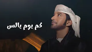 كم يوم يالس   عيضه المنهالي دندنها