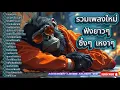 Download Lagu รวมเพลงใหม่ฟังยาวๆ ฟังขับรถ ฟังทำงาน ซึ้งๆ เหงาๆ ชุดที่246 | Monkey Likes Music98
