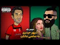 Download Lagu دیس بک سپهر حیدری به ساسی مانکن 😂