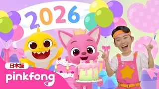 ピンキッツ、おたんじょうび　おめでとう🎁ハッピーバースデー！ | お誕生日の歌 | 子供向け英語 | 英語の聞き流し | ベイビーシャークとピンキッツ