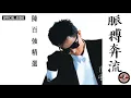 陳百強 Danny Chan -《脈搏奔流》Official Audio｜陳百強精選 專輯 11
