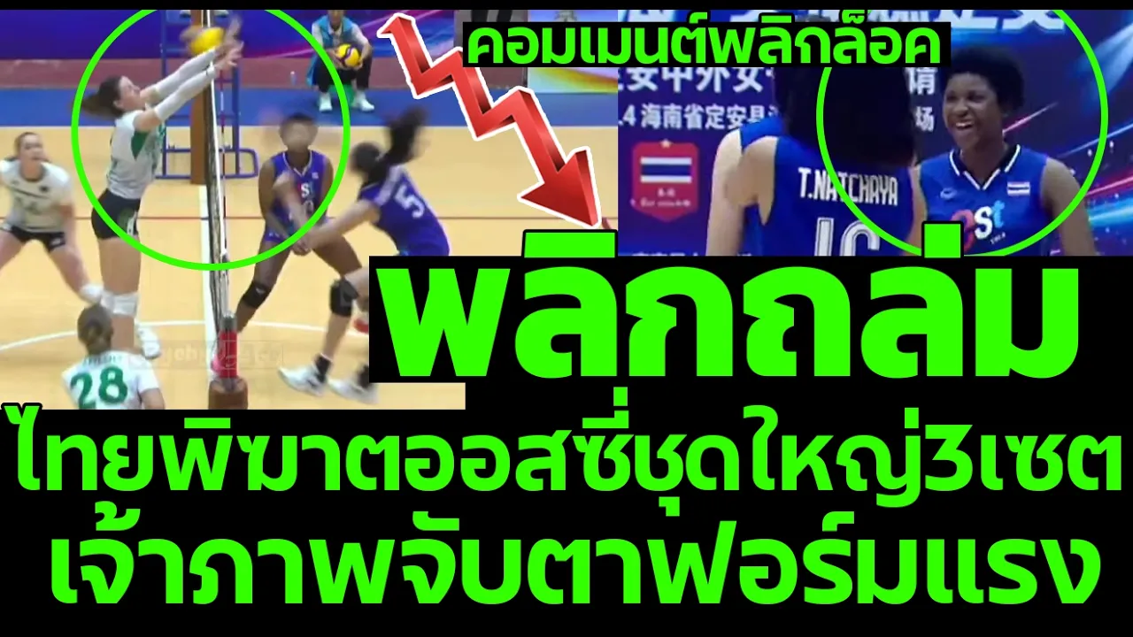 เด็กไทยเอาเรื่อง! พลิกถล่มปิดเกมออสซี่ 3-0 พุ่งเข้าชิงเจ้าภาพจับตาฟอร์มแรง