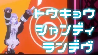 【ぶいすPOP映像】トウキョウ・シャンディ・ランデヴ / 紫宮るな cover