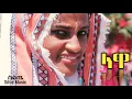Download Lagu Ethiopia ላዋ | Lawa - Abdulkerim (Abdu Keremela) አብዱ ከረሜላ New Ethiopian Siltie Music 2019