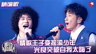 情歌王子变摇滚少年！光良曾比特嗨唱《静止》，这版翻唱意外上头~#我们的歌5 精编版 clip