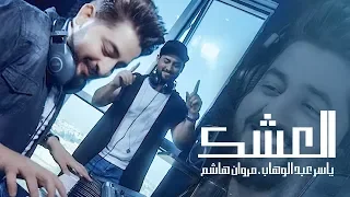 ياسر عبد الوهاب و مروان هاشم العشك فيديو كليب Yaser AbdAlwahab Marwan Hashim Video Clip 