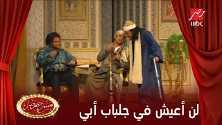 نجوم مسرح مصر يقلدون مسلسل لن أعيش في جلباب أبي  نجوم مسرح مصر يقلدون مسلسل لن أعيش في جلباب أبي