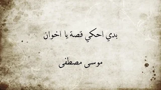 كلمات بدي احكي قصة يا اخوان موسى مصطفى 