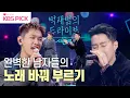 [#더시즌즈]  박재범과 크러쉬 노래 + 재간둥이 춤까지 😆 | KBS 230205 방송