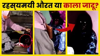 क्या हुआ इस अजीब औरत को? | Viral Video