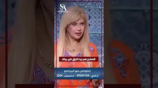 سونيا الحبال خبيرة طاقة المكان المطبخ هو بيت الرزق في بيتك 