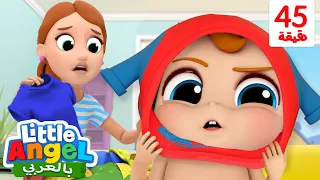 البس ثيابي لوحدي أحب الماما أغاني تعليمية للأطفال Little Angel Arabic 