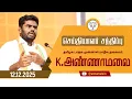 Lagu 🔴LIVE : செய்தியாளர் சந்திப்பு | தமிழக பாஜக முன்னாள் மாநில தலைவர் K அண்ணாமலை | 12-12-25 | #annamalai