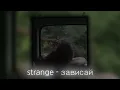 strange - зависай / speed up