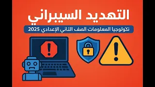 التهديد السيبراني تكنولوجيا المعلومات الصف الثاني الإعدادي 2025 شرح مبسط مع أمثلة واقعية 