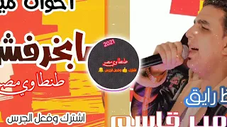 امير قاسم اخوات مين انا مبخرفشي وحظ جديد مع باسط مصر دندنها