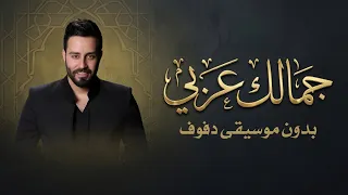 جمالك عربي سعد رمضان بدون موسيقى دفوف فقط   اغاني بدون موسيقى بالدف  دندنها