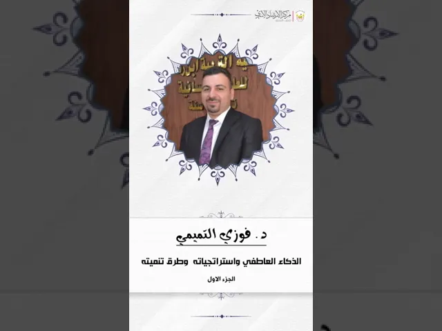 ⁣الذكاء العاطفي واستراتجياته  وطرق تنميته ج1 | د. فوزي التميمي