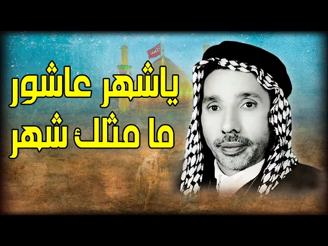 ⁣ياشهر عاشور ما مثلك شهر المرحوم حمزه الزغير