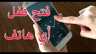 طريقة فك قفل الشاشة والرمز السري للاندرويد عند نسيانه بدون فورمات او روت دندنها