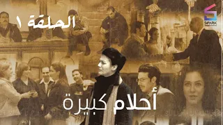 مسلسل احلام كبيرة الحلقة الاولي Ahlam Kabera Ep 1 