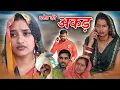 Lagu बटेऊ की अकड़ हरियाणवी नाटक Emotional Story || Indu Films