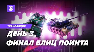 КТО СТАНЕТ ЛЕГЕНДОЙ? | Tanks Blitz × RuStore: Финал Блиц Поинта | @KavayMan, @kastettv808 и @MEFODY