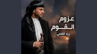 عزوم القوم دندنها
