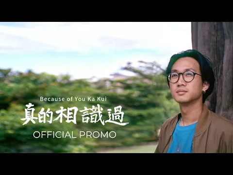 【Official Promo】 真的相識過 Because of You Ka Kui (2025)