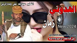 الهدوني زمان الفخيم عبدالله علي وددارالزين New 2024 