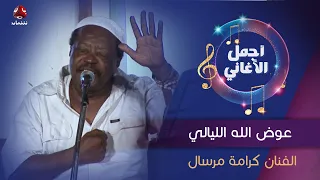 عوض الله الليالي   جلسة طربية تنشر لأول مرة للفنان الراحل كرامة مرسال دندنها