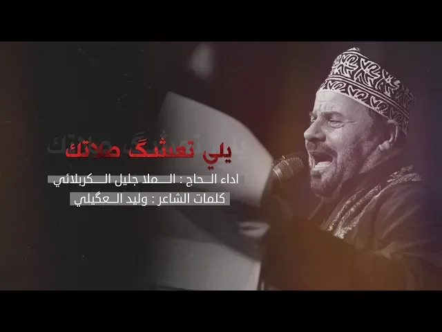 ⁣يلي تعشگ صلاتك | الملا جليل الكربلائي