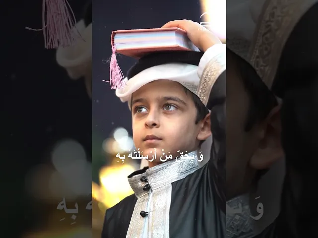 ⁣اللهم بحق هذا القرآن و بحق من أرسلته به و بحق كل مؤمن مدحته فيه و بحقك عليهم فلا أحد أعرف بحقك منك