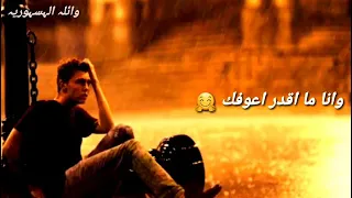 وينك عن عيني غايب امبارح كنا حبايب 