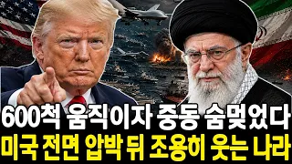 호르무즈 봉쇄, 드론 반격, 600척 출동 — 미국 최후의 작전이 시작됐다. 그리고 조용히 웃는 나라가 있다