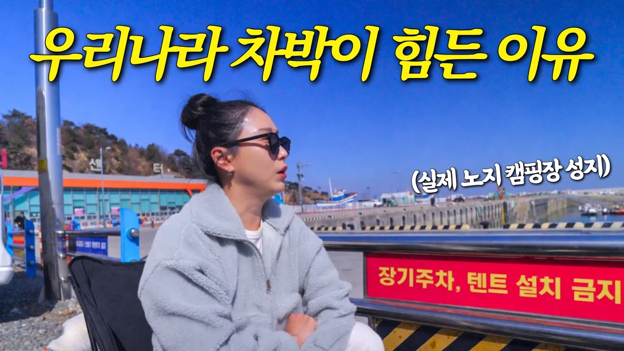 캠핑의 몰락이라더니 차박도 이제 끝물인가요...? サムネイル