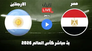 بث مباشر مباراة مصر والارجنتين كأس العالم      رد فعل دندنها
