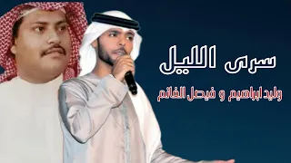 وليدابراهيم و فيصل الغانم   سرى الليل  حصريا الربشة فقط                دندنها