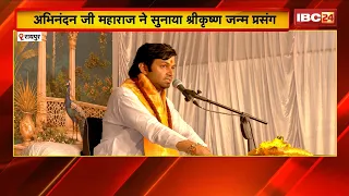 Krishna Janma Katha: Abhinandan ji Maharaj  ने सुनाया श्रीकृष्ण जन्म प्रसंग, भक्तिमय हुआ Raipur