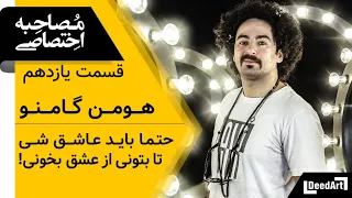 دیدآرت قسمت یازدهم مصاحبه خودمانی با محمدرضا هومن گامنو باید عاشق شوی تا از عشق بخوانی 