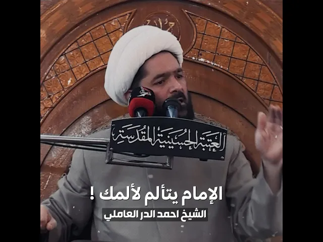 ⁣الامام يتألم لألمك | سماحة الشيخ أحمد الدر العاملي #مجموعة_بالحسين_ع_نرتقي