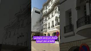 شحال من واحد كايمشي غالط ف هاد البنايا 
