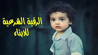 الرقية الشرعية لصلاح الأبناء وتقوية الذاكرة مكررة 