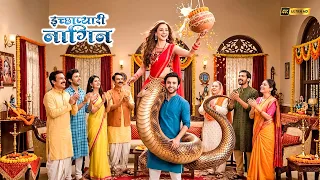 जन्माष्टमी पर दही हांड़ी फोड़कर नागिन ने मचाया धमाल | Ichhapyaari Naagin 2026 | #janmashtamispecial