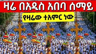 Live ዛሬ በአዲስ አበባ የሆነውን ተመልከቱ ከፒያሳ ቅዱስ ጊዮርጊስ ህዳር 7 2017 ዓ ም 