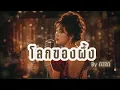 โลกของผึ้ง  - พุ่มพวง ดวงจันทร์ (Cover by AIRA) ดนตรีร่วมสมัย เพราะๆซึ้งๆ