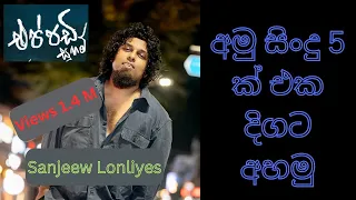  sanjeew lonliyes sinhala songs trending music