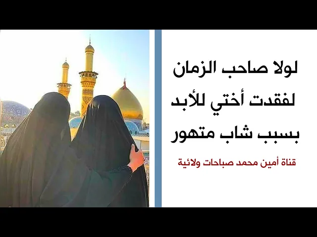 ⁣لولا صاحب الزمان لفقدت أختي للأبد