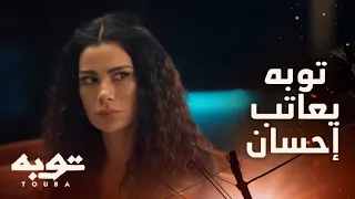 توبه الحلقة 26 أنا انقذتك من نفسك توبه يعاتب إحسان 