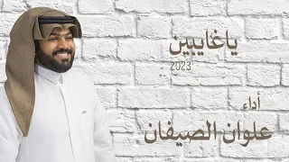 علوان الصيفان ياغايبين ايقاع حصريا 2023 